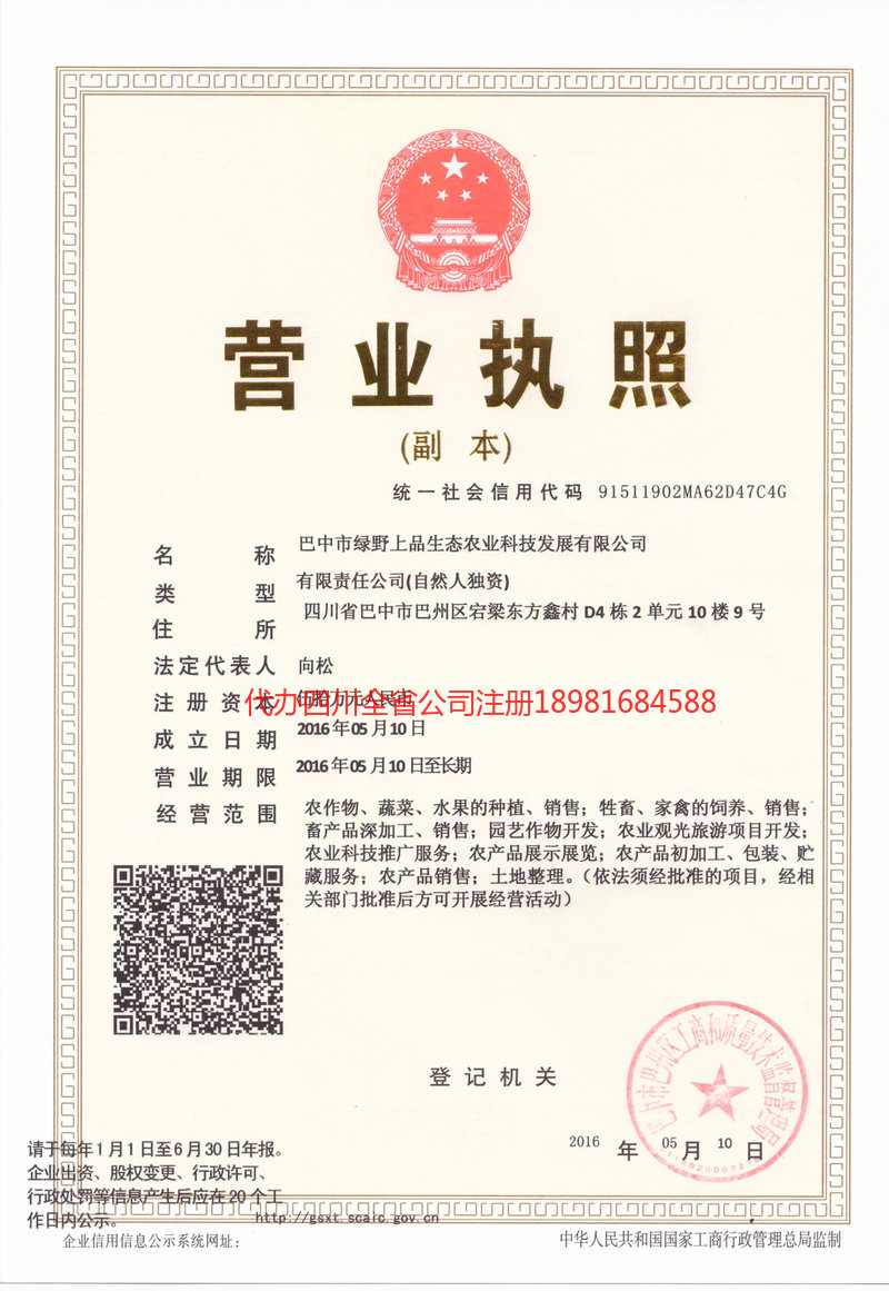 西区西区绿野上品生态农业科技发展有限公司