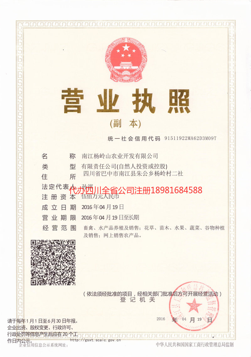 西区西区杨岭山农业开发有限公司